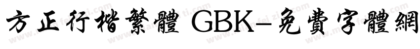 方正行楷繁体 GBK字体转换